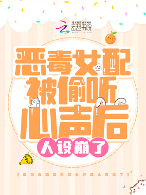 惡毒女配被偷聽(tīng)心聲后人設(shè)崩了