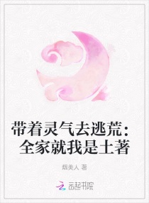帶著靈氣去逃荒：全家就我是土著