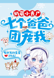 奶萌小喪尸:七個爸爸團(tuán)寵我