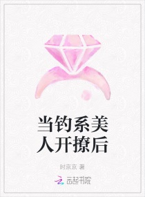 當釣系美人開撩后