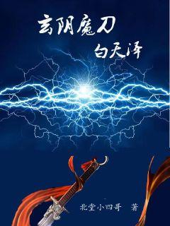 玄陰魔刀白天澤