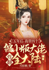 五年后，我帶四個縮小版大佬炸翻全大陸