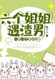 六個(gè)姐姐遇渣男，一拳一個(gè)靠奶團(tuán)