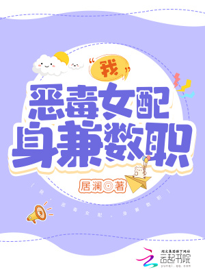 我，惡毒女配，身兼數(shù)職