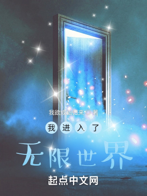我進(jìn)入了無限世界
