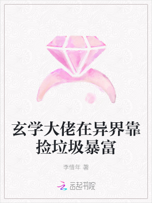 玄學(xué)大佬在異界靠撿垃圾暴富
