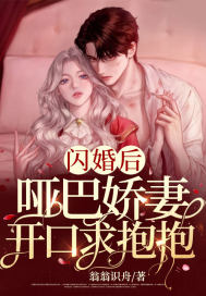 閃婚后，啞巴嬌妻開(kāi)口求抱抱