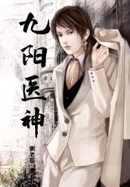 九陽醫(yī)神