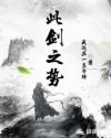 此劍之勢(shì)
