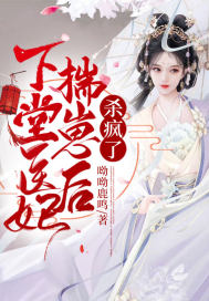 下堂醫(yī)妃揣崽后，殺瘋了