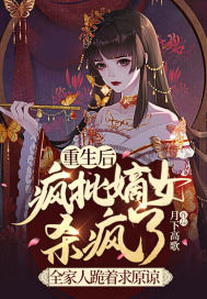 重生后瘋批嫡女殺瘋了,全家人跪著求原諒