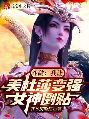 斗破:我讓美杜莎變強(qiáng),女神倒貼