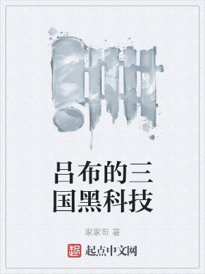 呂布的三國(guó)黑科技
