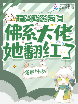上密逃綜藝后，佛系大佬她翻紅了