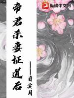 帝君殺妻證道后