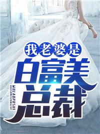 我老婆是白富美總裁葉凡林若冰