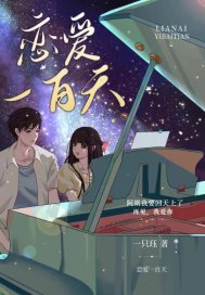 戀愛一百天y