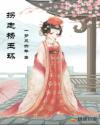 拐走楊玉環
