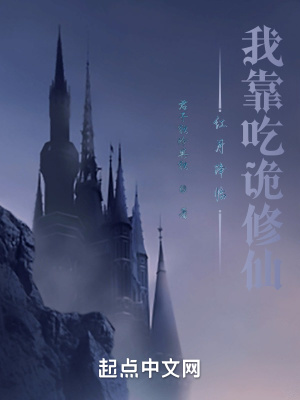 紅月降臨：我靠吃詭修仙