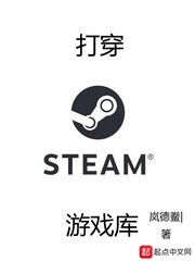 打穿steam游戲庫