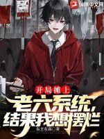 開局?jǐn)偵侠狭到y(tǒng)，結(jié)果我想擺爛