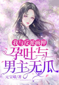 我與反派畫押，孕吐與男主無瓜