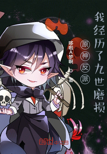 原神反派：我經歷了九世磨損