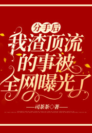 分手后，我渣頂流的事被全網曝光了