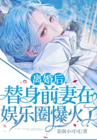 離婚后，替身前妻在娛樂圈爆火了！