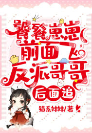 饕餮崽崽前面飛，反派哥哥后面追