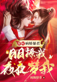 甜瘋！病嬌暴君日日撩我夜夜夢我