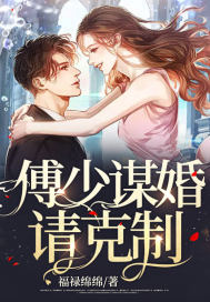 傅少謀婚請克制