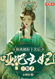 和離被拒十次后，啞巴王妃三胎了