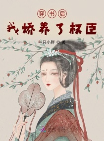 穿書后我嬌養了權臣