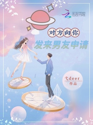 對方向你發(fā)來男友申請