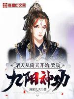 諸天從倚天開始，獎勵九陽神功