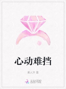 心動(dòng)難擋