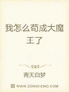 我怎么茍成大魔王了