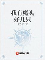 我真不是魔頭啊