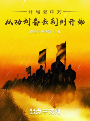 開局隆中對，從勸劉備去荊州開始