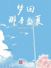 夢回那年盛夏