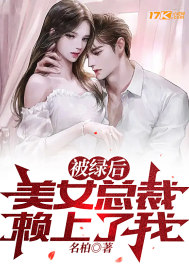 被綠后，美女總裁賴上了我？