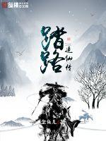 踏路追仙傳