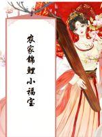 農(nóng)家錦鯉小福寶