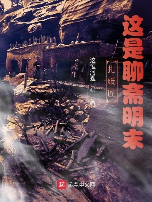 扎紙匠：這是聊齋明末