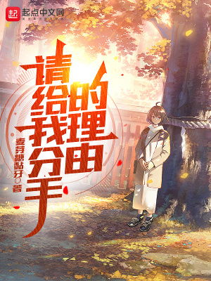 請給我分手的理由