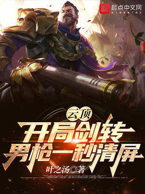 云頂：開局劍轉，男槍一秒清屏