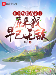 開局被強(qiáng)占宗門，原來我早已無敵