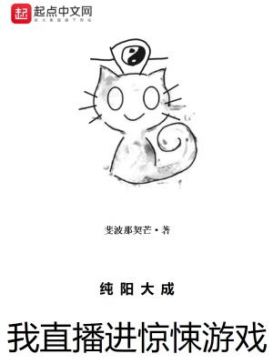 純陽大成，我直播進驚悚游戲