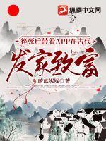 猝死后帶著APP在古代發家致富